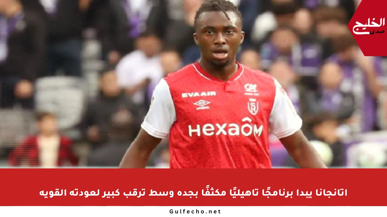 أتانجانا يبدأ برنامجًا تأهيليًا مكثفًا بجدة وسط ترقب كبير لعودته القوية